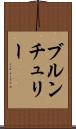 ブルンチュリー Scroll