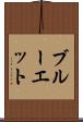 ブルーエット Scroll