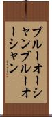 ブルーオーシャン Scroll