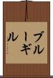ブルーギル Scroll
