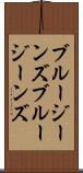 ブルージーンズ Scroll