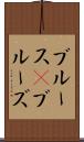 ブルース(P) Scroll