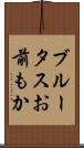ブルータスお前もか Scroll