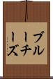ブルーチーズ Scroll