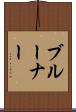 ブルーナー Scroll