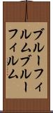 ブルーフィルム Scroll