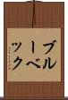 ブルーベック Scroll