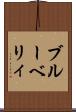 ブルーベリィ Scroll