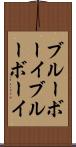 ブルーボーイ Scroll