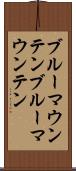 ブルーマウンテン Scroll