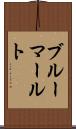 ブルーマールト Scroll