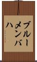 ブルーメンバハ Scroll
