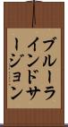 ブルーラインドサージョン Scroll