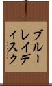 ブルーレイディスク Scroll