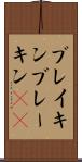 ブレイキン Scroll