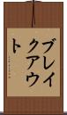 ブレイクアウト Scroll
