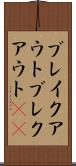 ブレイクアウト Scroll