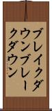ブレイクダウン Scroll