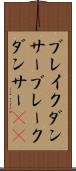 ブレイクダンサー Scroll