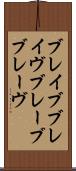 ブレイブ Scroll
