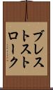 ブレストストローク Scroll