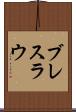 ブレスラウ Scroll