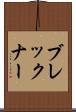 ブレックナー Scroll