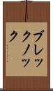 ブレックノック Scroll