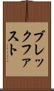 ブレックファスト Scroll