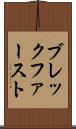 ブレックファースト Scroll
