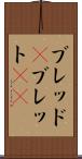 ブレッド(P) Scroll