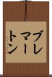 ブレマートン Scroll