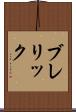 ブレリック Scroll