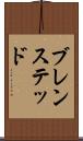 ブレンステッド Scroll