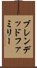 ブレンデッドファミリー Scroll