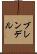 ブレンデル Scroll