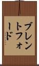 ブレントフォード Scroll
