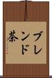 ブレンド茶 Scroll