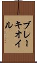 ブレーキ・オイル Scroll