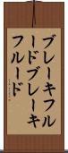 ブレーキフルード Scroll