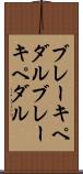 ブレーキペダル Scroll