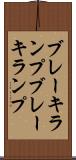 ブレーキランプ Scroll