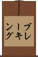 ブレーキング Scroll