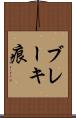 ブレーキ痕 Scroll