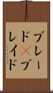 ブレード(P) Scroll