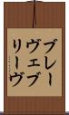 ブレーヴェ Scroll