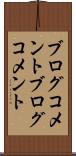 ブログコメント Scroll
