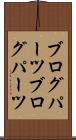 ブログパーツ Scroll