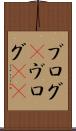 ブログ(P) Scroll