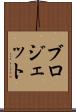 ブロジェット Scroll